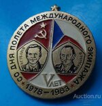 5_let_so_dnja_poleta_mezhdunarodnogo_ekipazha_1978_1983_gubarev_remek_sssr_chssr.jpg