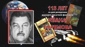 115 лет со дня рождения русского писателя-фантаста Ивана Ефремова.png